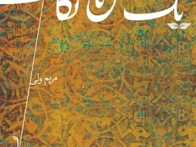 "یک نفس تا نگاهت" را کتاب نیستان منتشر کرد