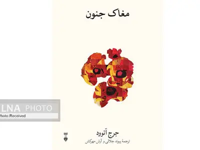 «مغاک جنون» منتشر شد