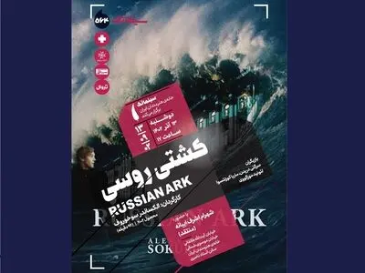 «کشتی روسی» در سینماتک خانه هنرمندان ایران