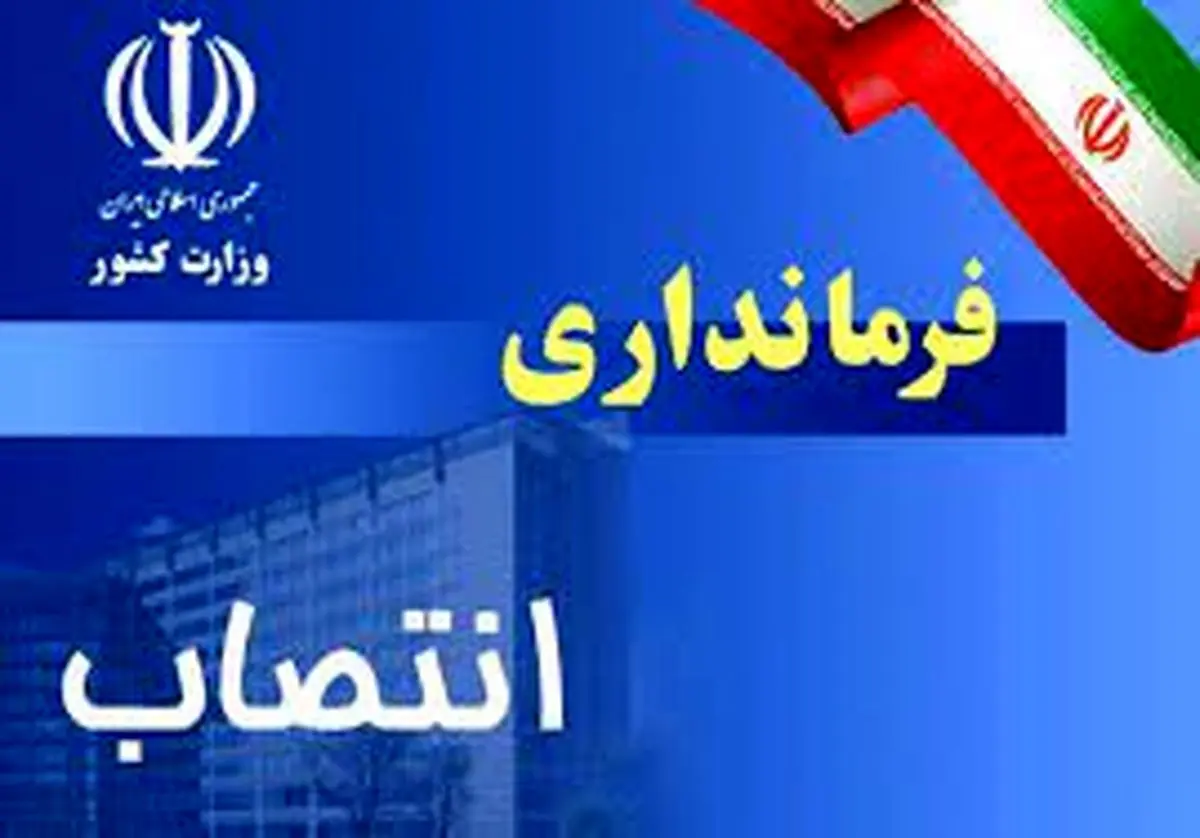 سرپرست فرمانداری ماهنشان منصوب شد