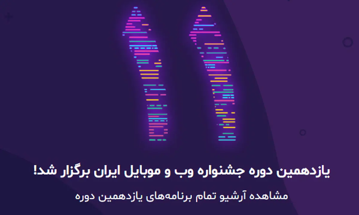 با حمایت شاتل‌موبایل جشنواره وب و موبایل ایران برگزار شد