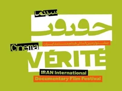 «گزارش روزانه» سینما حقیقت از قاب شبکه تهران
