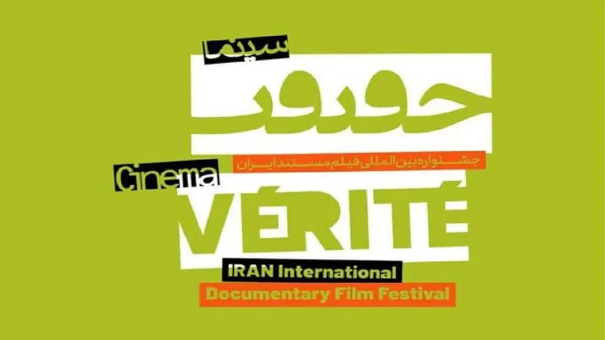 «گزارش روزانه» سینما حقیقت از قاب شبکه تهران