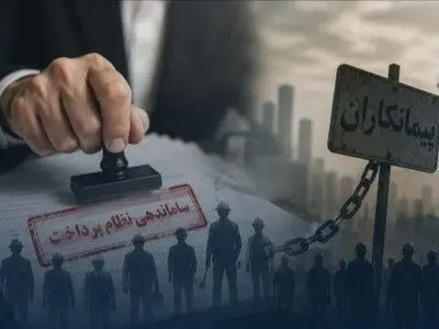 تقلیل «حذف پیمانکاران» به «پرداخت مستقیم حقوق» / آیا دست دولت واقعاً برای قرارداد مستقیم بسته است؟