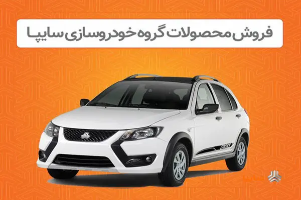 فروش اینترنتی محصولات سایپا از امروز