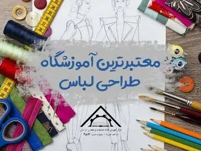 معتبرترین آموزشگاه طراحی لباس