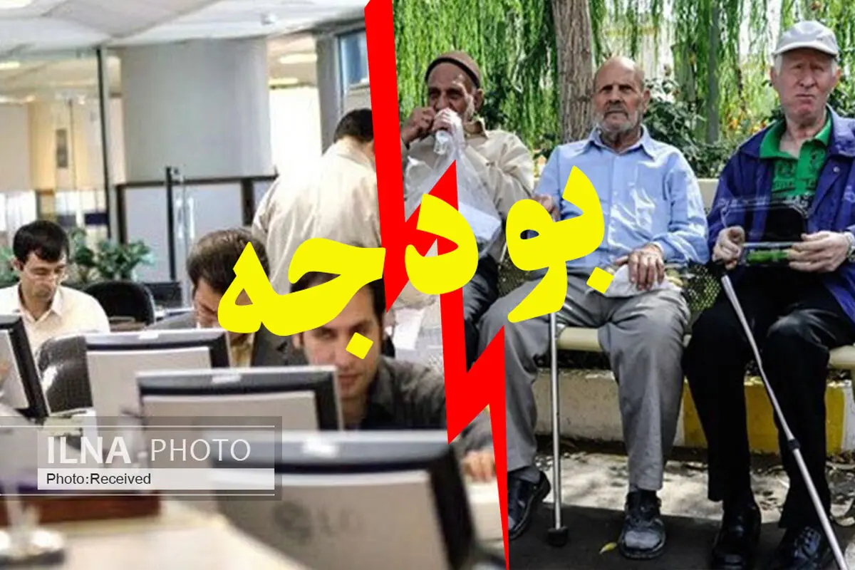 از همسان‌سازی تا افزایش حقوق و مستمری/ بازنشستگان و کارمندان دولت از لایحه بودجه ۹۹ چه می‌خواهند؟