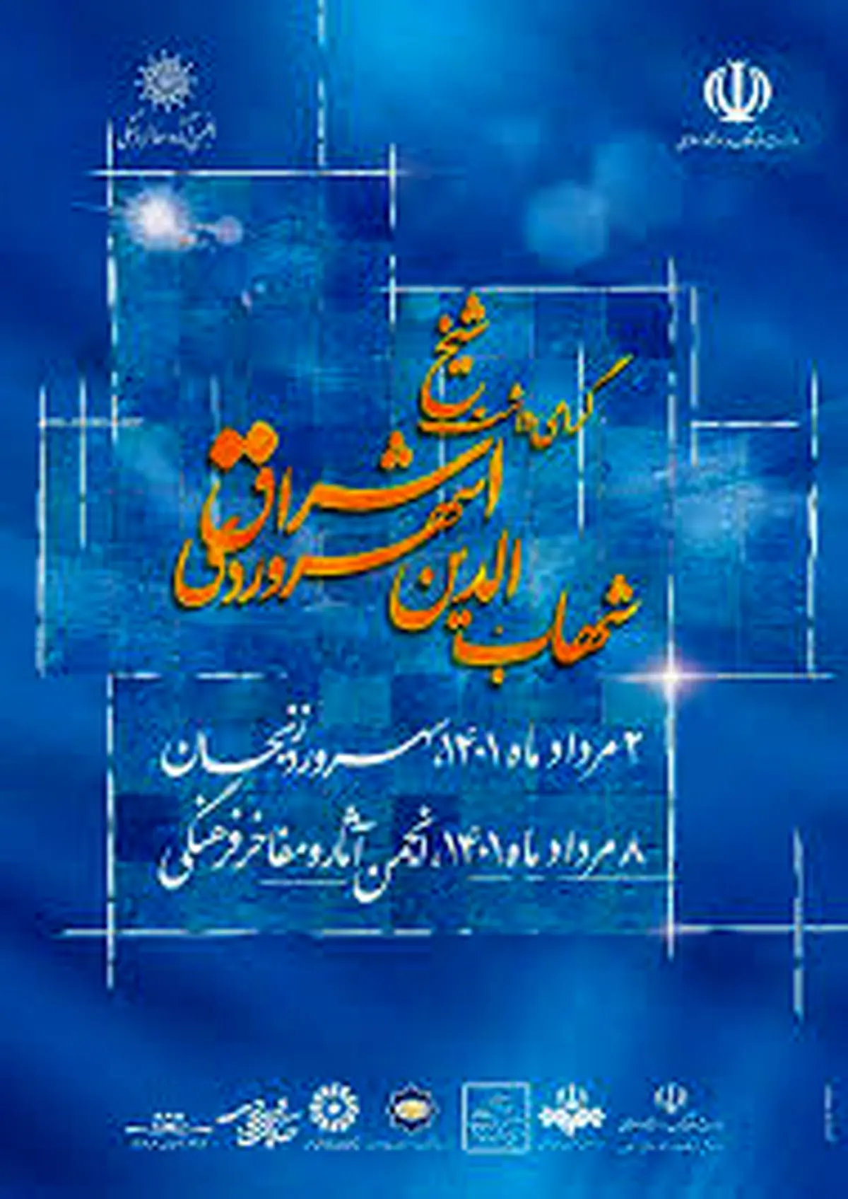 سهروردی در قله حکمت و فلسفه اسلامی جای دارد/ چرا از دیدگاه شیخ اشراق طبیعیات اشرف بر ریاضیات است؟