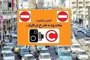 طرح ترافیک در روزهای ۱۵ و ۱۶ فروردین‌ماه اجرا نمی‌شود