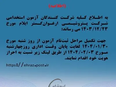 اطلاعیه شرکت پتروشیمی ارغوان‌گستر ایلام 