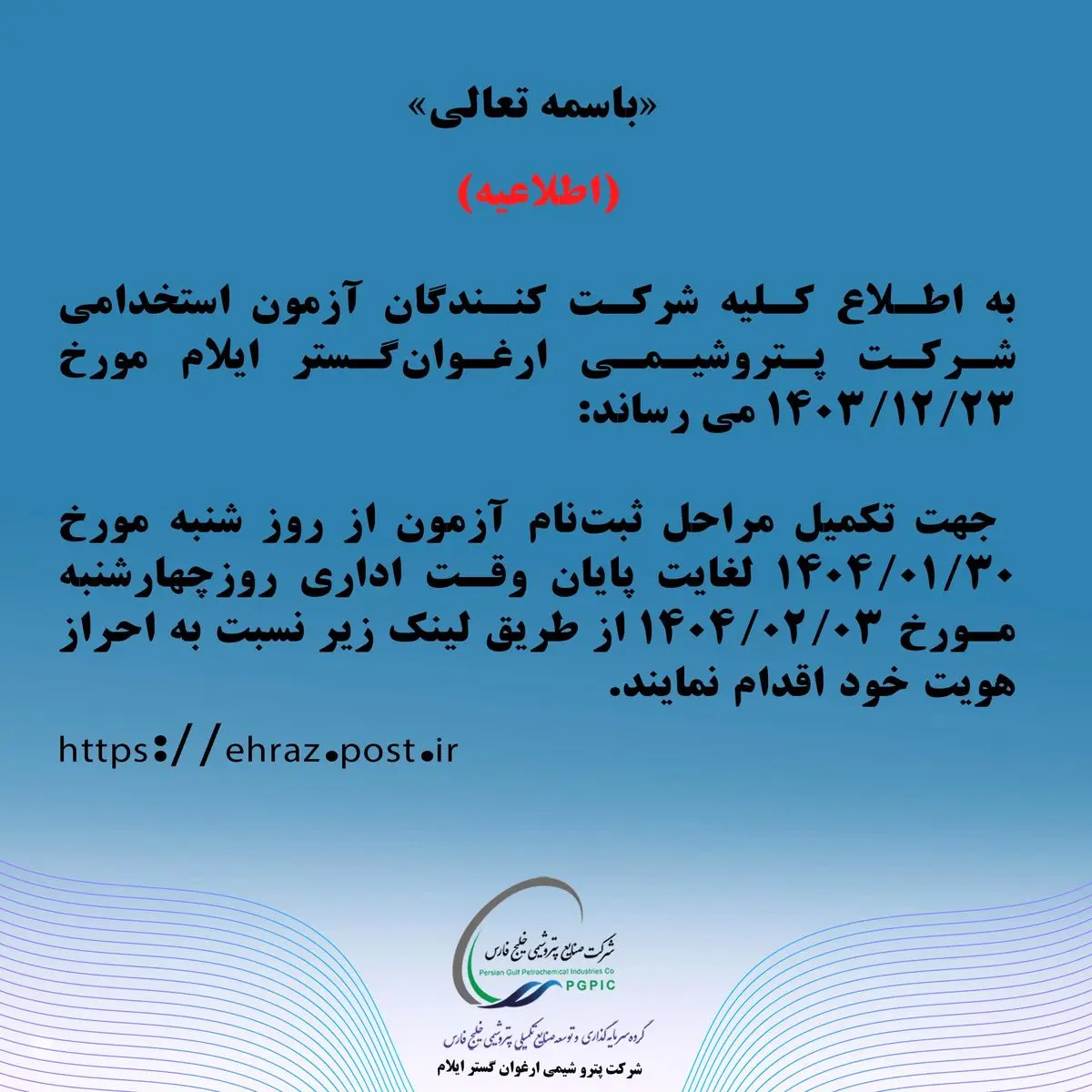 اطلاعیه شرکت پتروشیمی ارغوانگستر ایلام