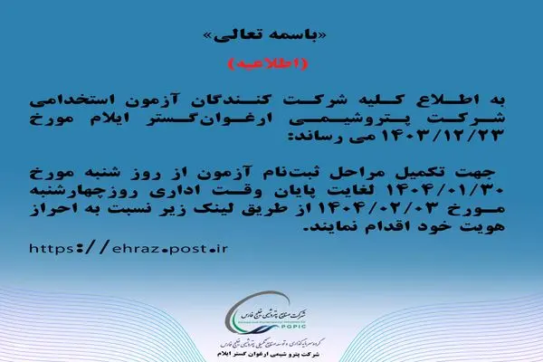 اطلاعیه شرکت پتروشیمی ارغوان‌گستر ایلام 