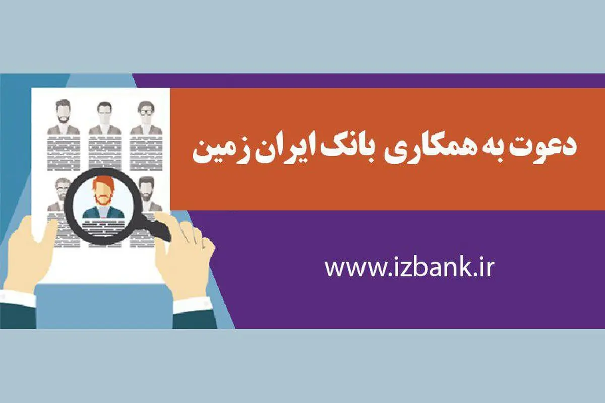 آگهی دعوت به همکاری بانک ایران زمین