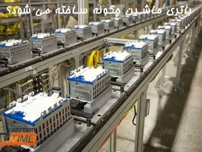 باتری ماشین چگونه ساخته می شود؟