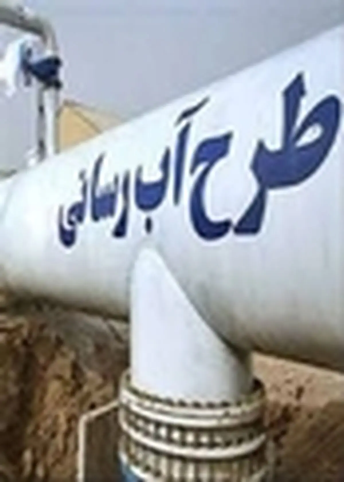 ۱۴۰ میلیارد تومان برای بازسازی شبکه‌های آبرسانی روستایی نیاز است