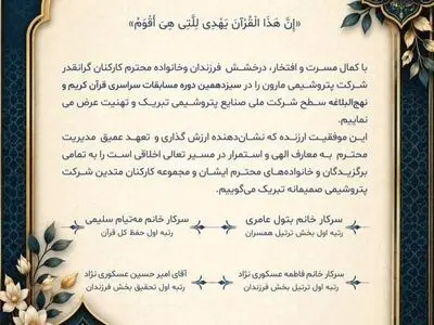 درخشش کارکنان و خانواده‌های پتروشیمی مارون در مسابقات سراسری قرآن و نهج‌البلاغه