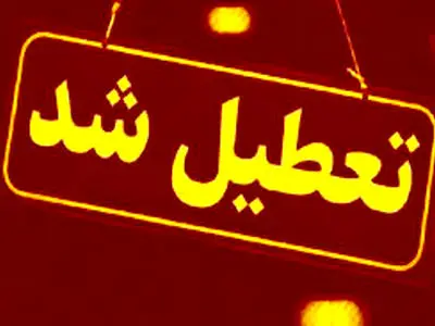 تعطیلی دستگاه‌های اجرایی استان هرمزگان در روزهای 23 و 24 تیر ماه