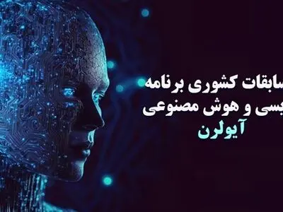 به چالش کشیدن استعداد در مسابقات کشوری برنامه‌نویسی و هوش مصنوعی آیولرن