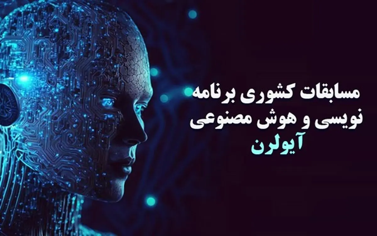 به چالش کشیدن استعداد در مسابقات کشوری برنامه‌نویسی و هوش مصنوعی آیولرن