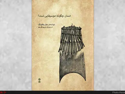 «انسان چگونه موسیقایی است؟» منتشر شد 