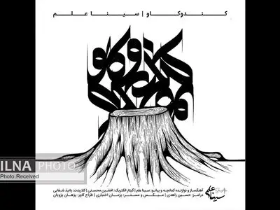 قطعه «کندو کاو» اثر جدید سینا علم+صوت