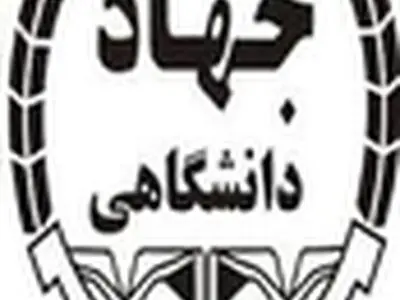 نیازهای جامعه، محور آموزش‌های جهاد دانشگاهی البرز