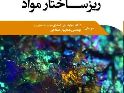 «روش‌های کاربردی مشخصه‌یابی ریزساختار مواد» در کتابفروشی‌ها