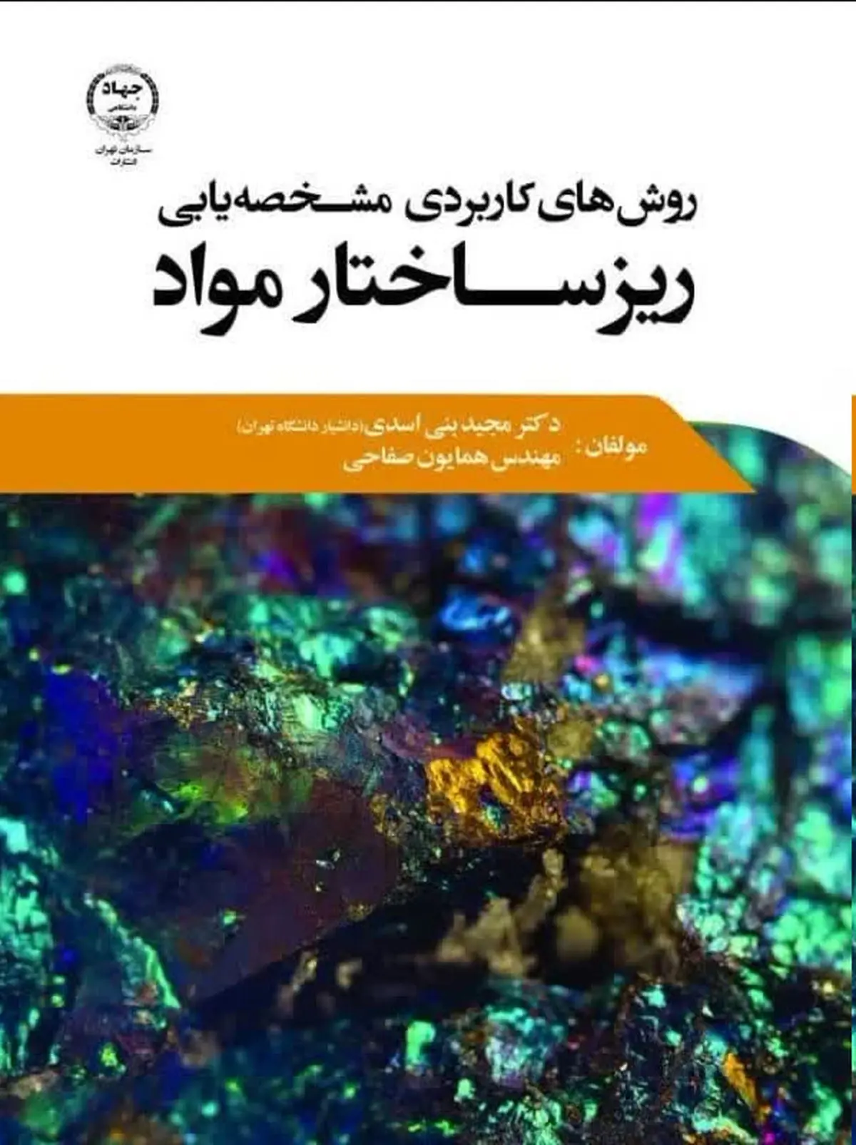 «روش‌های کاربردی مشخصه‌یابی ریزساختار مواد» در کتابفروشی‌ها