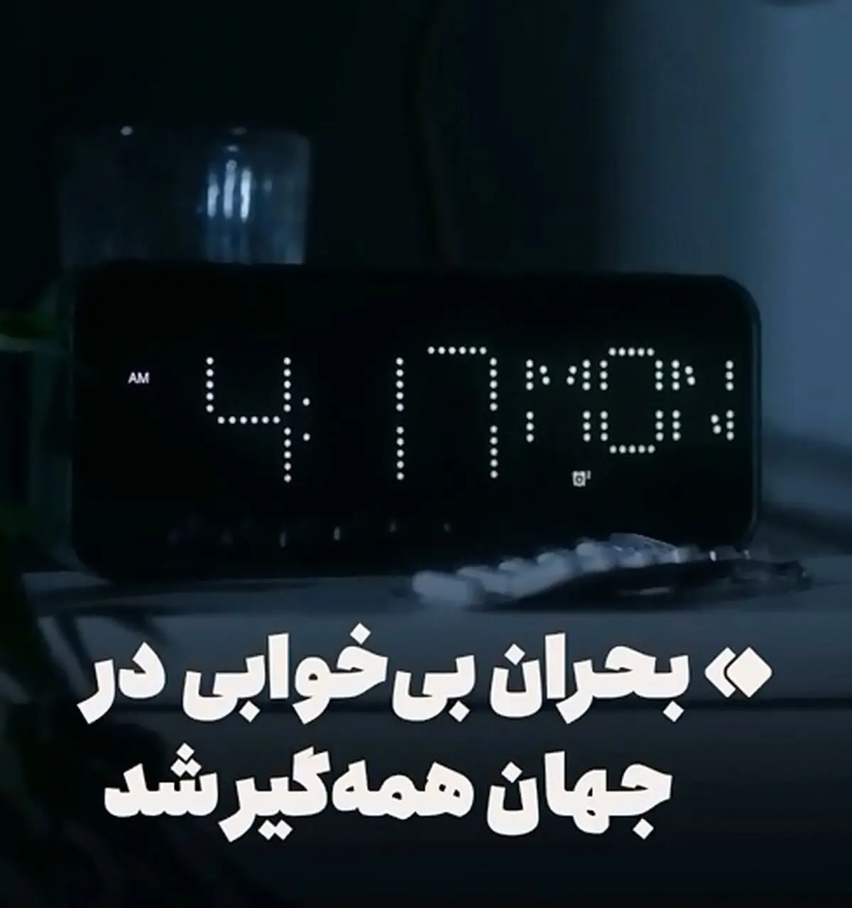 بحران بی‌خوابی در جهان همه‌گیر شد + فیلم