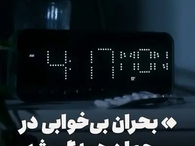 بحران بی‌خوابی در جهان همه‌گیر شد + فیلم