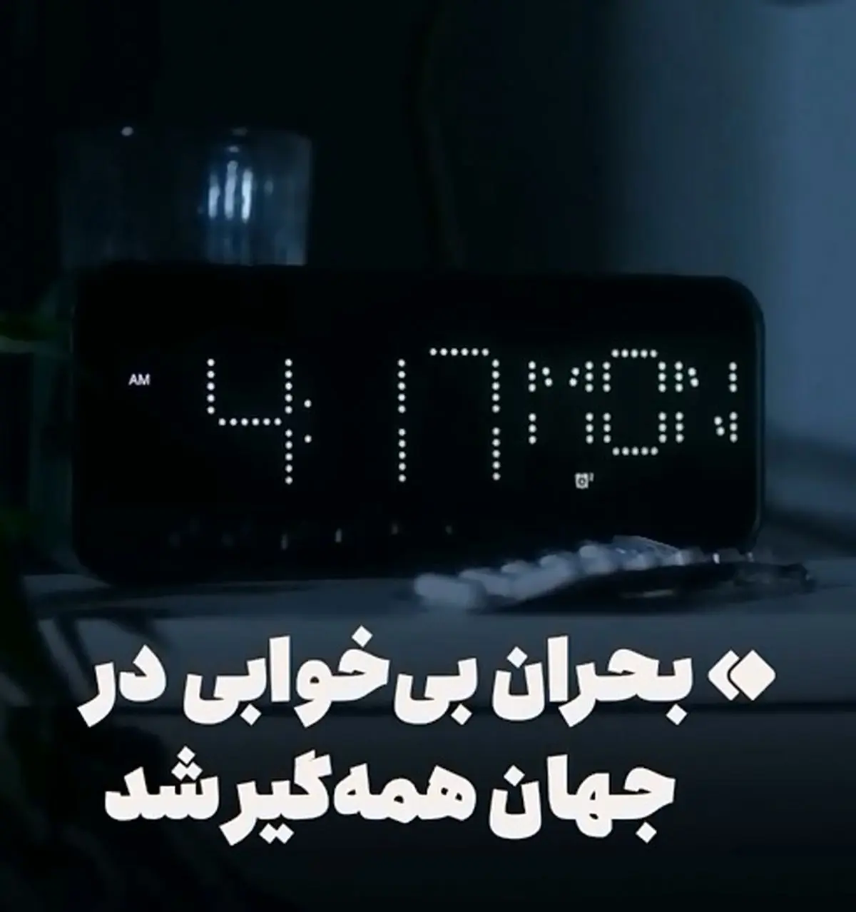 بحران بی‌خوابی در جهان همه‌گیر شد + فیلم