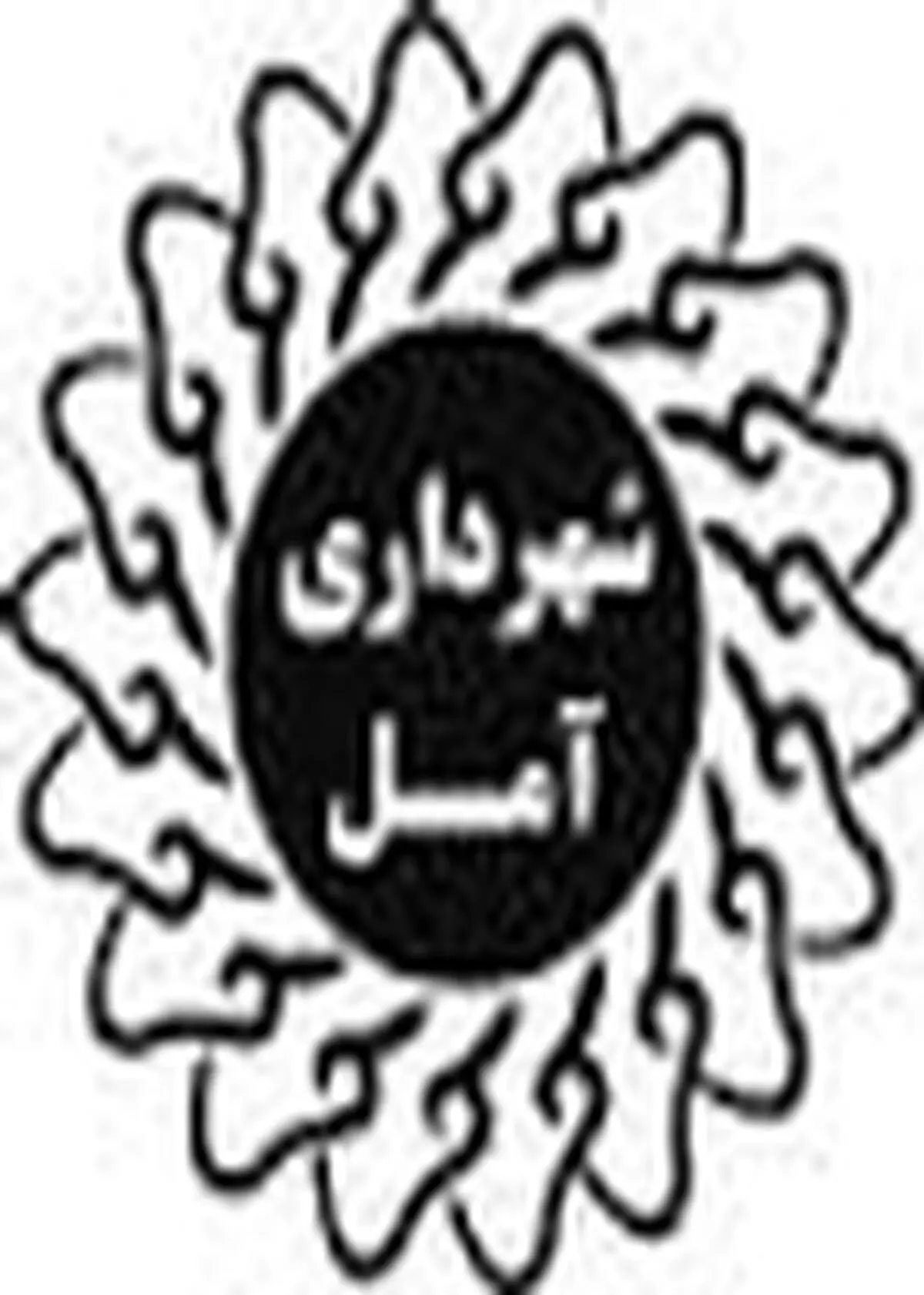 ۲ پروژه عمرانی شهرداری آمل افتتاح و به بهره برداری رسید