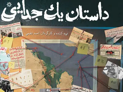 دلایل مخالفت برخی نهادها با ساختِ فیلمی درباره جزایر سه‌گانه/ حتی مسئولان پهلوی از عملکرد شاه انتقاد می‌کنند