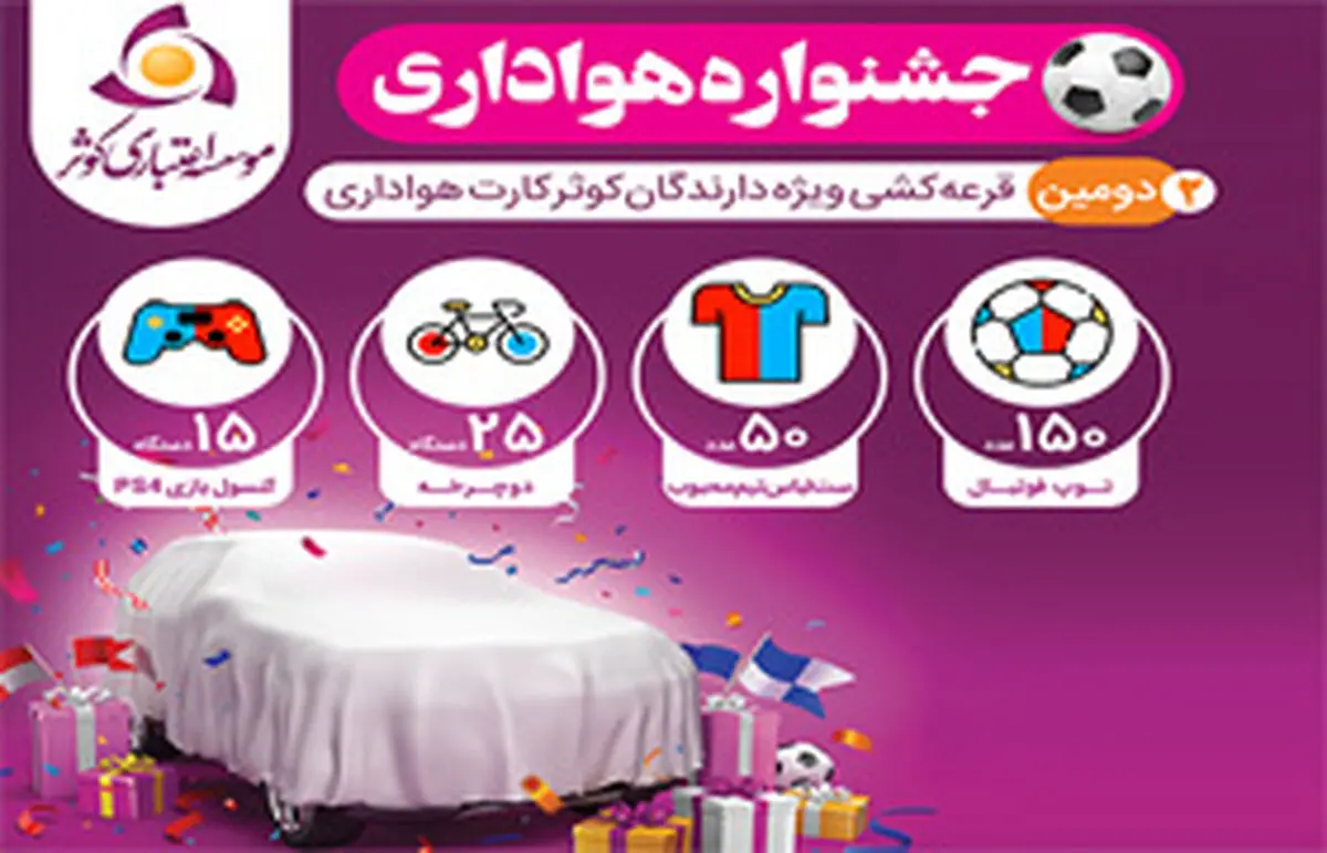 اسامی برندگان دومین دوره قرعه کشی  کوثر کارت جشنواره هواداری اعلام شد 