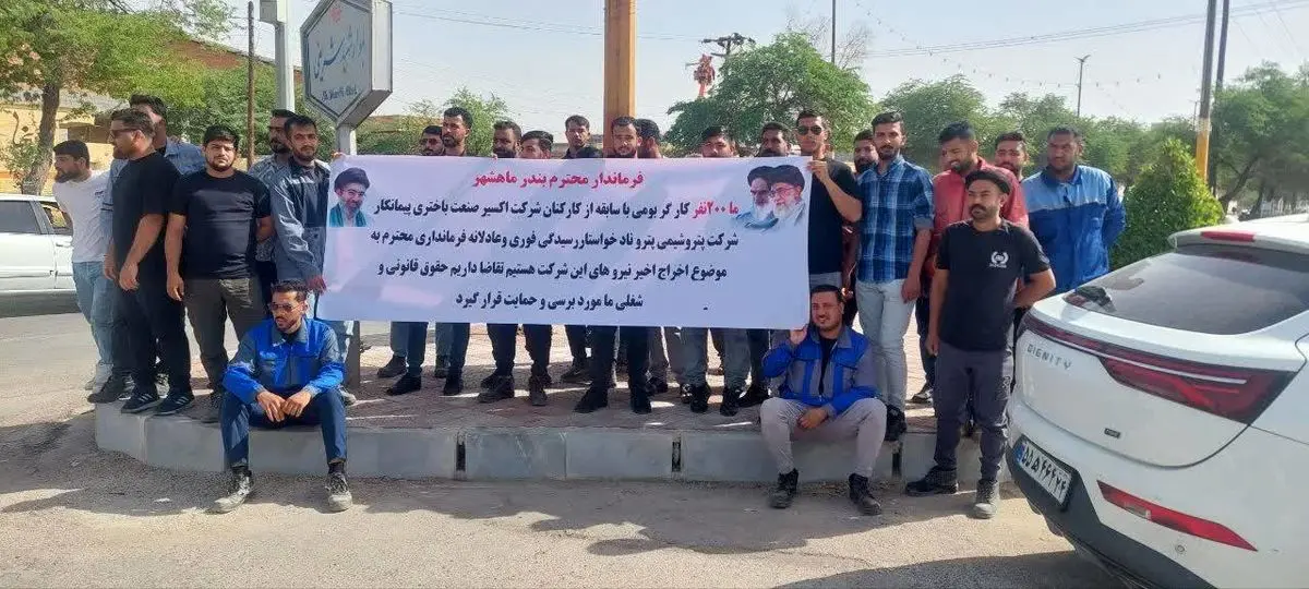 ادامه تجمع کارگران اخراجی پتروناد در بندر امام/ بیست روز اعتراض کردیم اما پاسخی نگرفتیم!