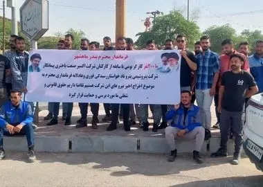 ادامه تجمع کارگران اخراجی پتروناد در بندر امام/ بیست روز اعتراض کردیم اما پاسخی نگرفتیم!