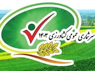 سرشماری عمومی کشاورزی دومین طرح آماری بزرگ کشور و مهمترین فعالیت آماری بخش کشاورزی 