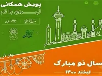پویش مجازی «تهران با تو» تا پایان فروردین ادامه دارد/ انتشار فراخوان