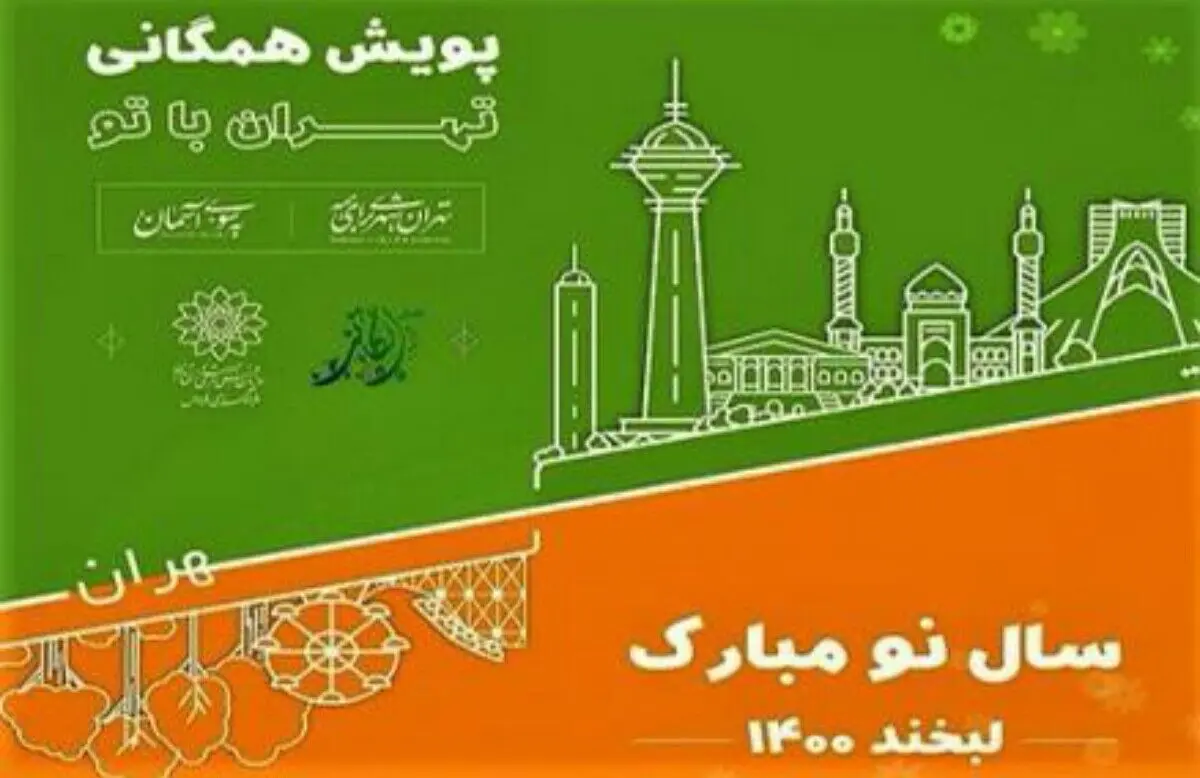 پویش مجازی «تهران با تو» تا پایان فروردین ادامه دارد/ انتشار فراخوان