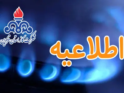 درخواست فوری شرکت گاز قزوین برای صرفه‌جویی در مصرف