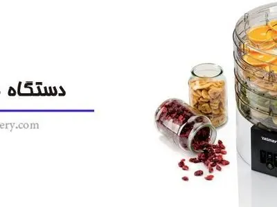 ایجاد شغل خانگی با دستگاه میوه خشک کن و ارده گیری