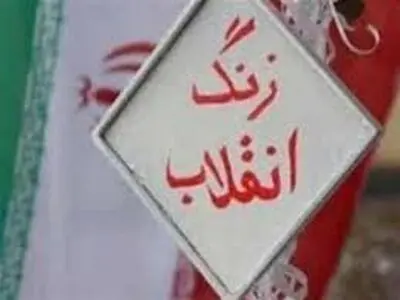 نواختن زنگ انقلاب اسلامی در استان یزد/زنگ انقلاب در آتشکده زرتشتیان
