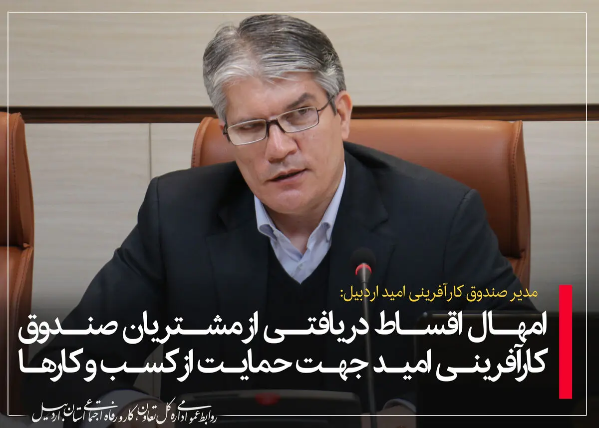 حمایت «صندوق کارآفرینی امید» از تولیدکنندگان/ دریافت اقساط تسهیلات تا سه ماه امهال شد
