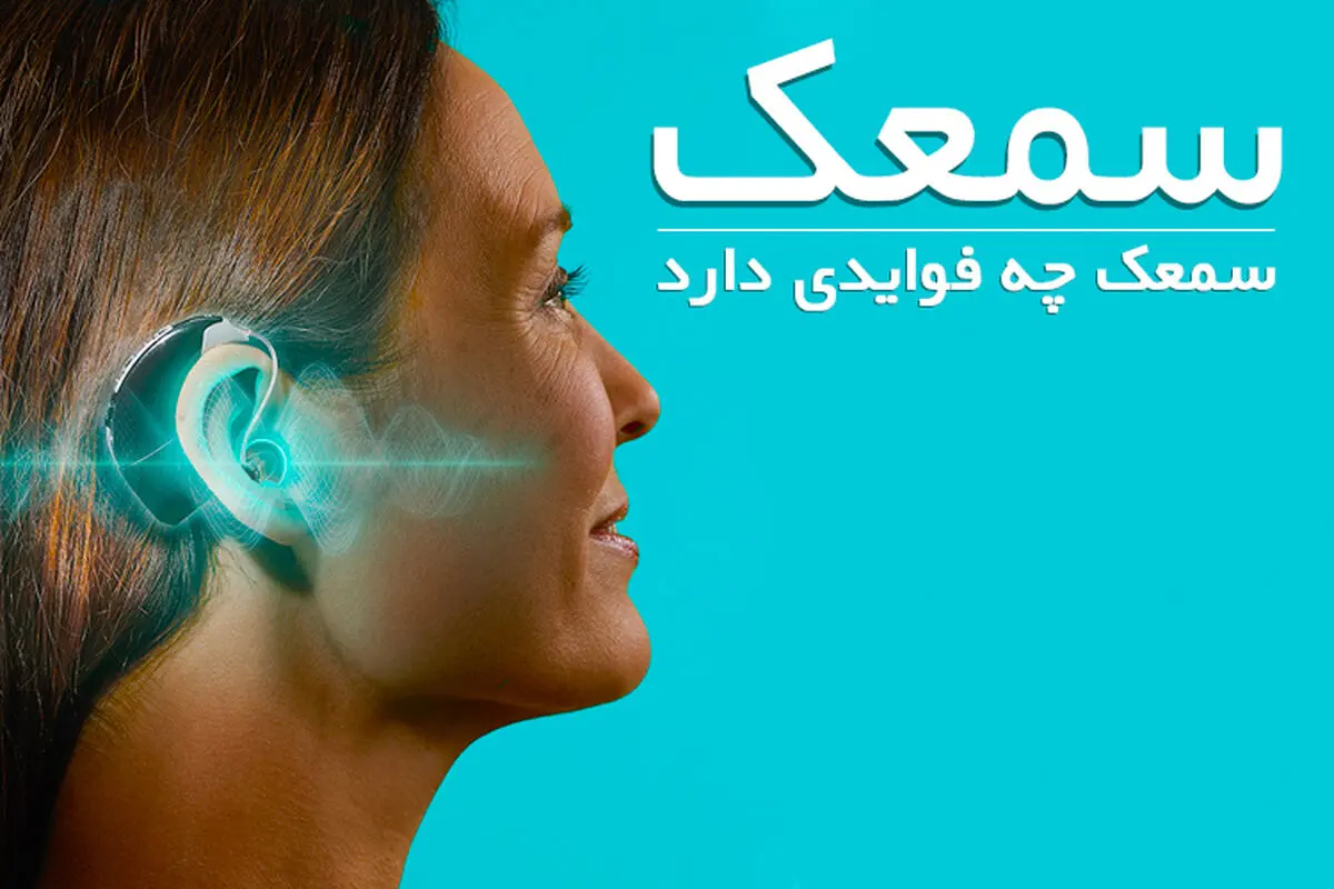 سمعک چه فوایدی دارد