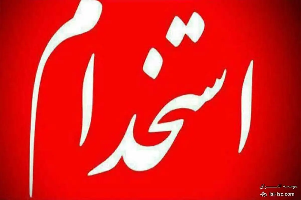 انضباط آزمون استخدامی این دوره ستودنی بود