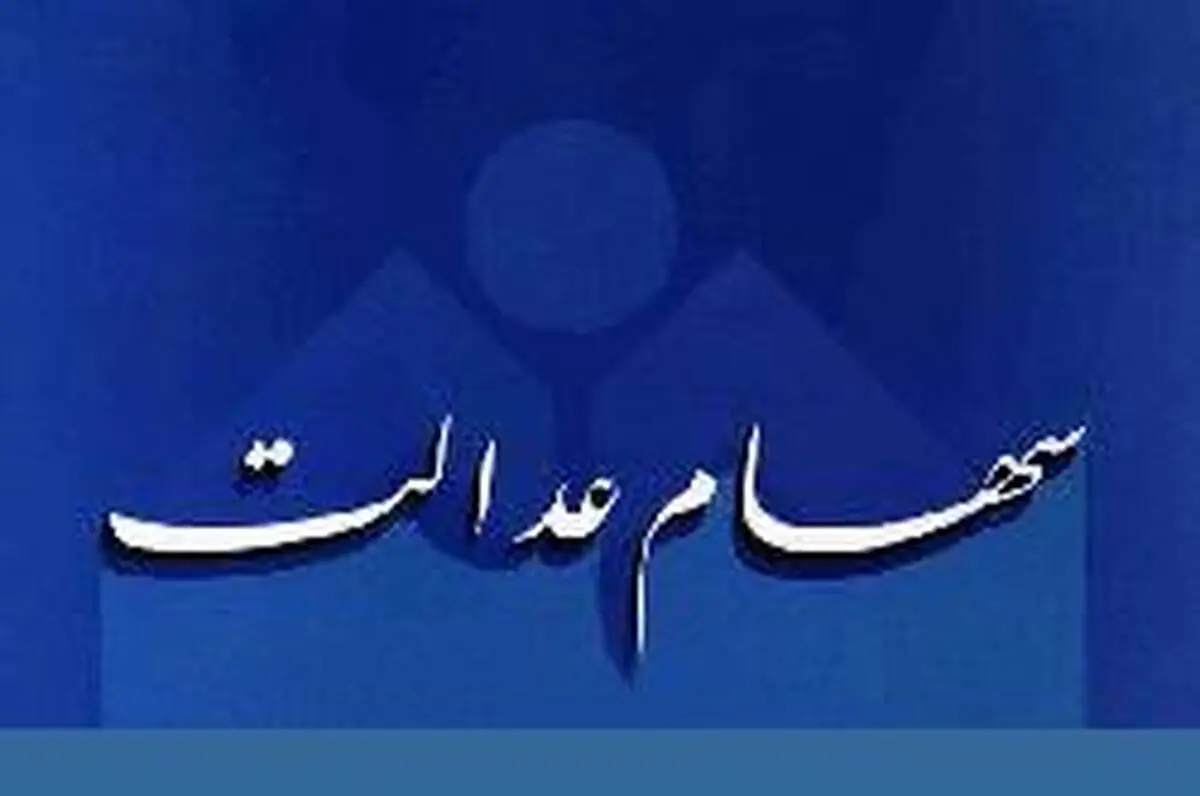 ویژگی‌های نسخه جدید سامانه سهام عدالت اعلام شد