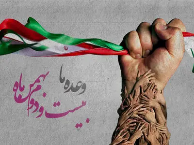 مراسم یوم الله 22 بهمن در بستر فضای مجازی برگزار می‌شود