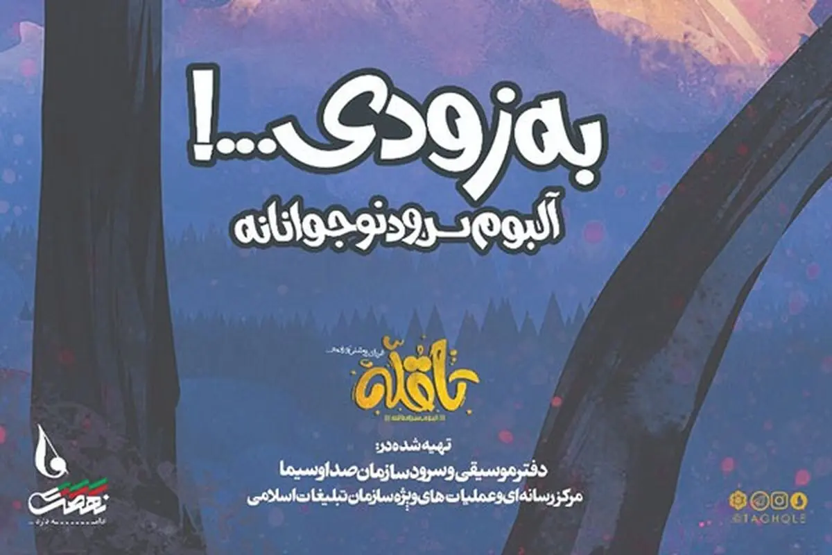 آلبوم «تا قله» برای نوجوانان منتشر می‌شود 