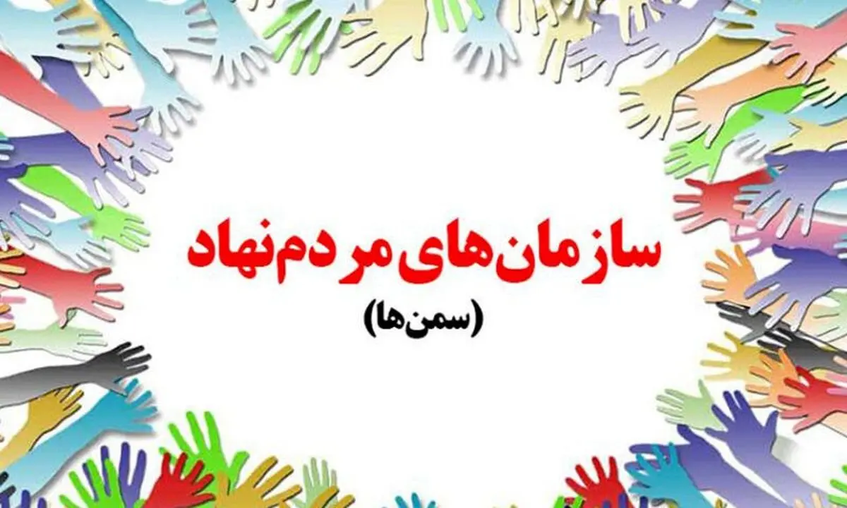 برنامه ریزی برای فعالیت ۱۳۰ سمن جوان تا آبان ۱۴۰۰ در خراسان‌‌رضوی 