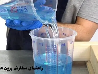راهنمای سفارش رزین ها